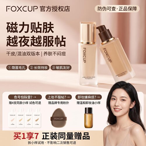 Foxcup粉底液霜遮瑕持久不脱妆foxup干油皮粉霜水润保湿透润无暇