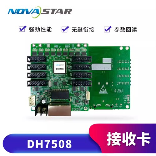 诺瓦DH7508接收卡LED显示屏控制卡全彩屏接收卡