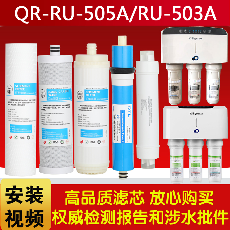 沁园净水器滤芯QR-RU-505A/RU-503a全套滤芯通用