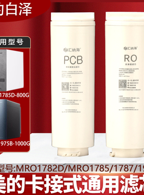 美的白泽净水机器MRO1782D-600G/85D-800G/1787D-1000G/1200G滤芯