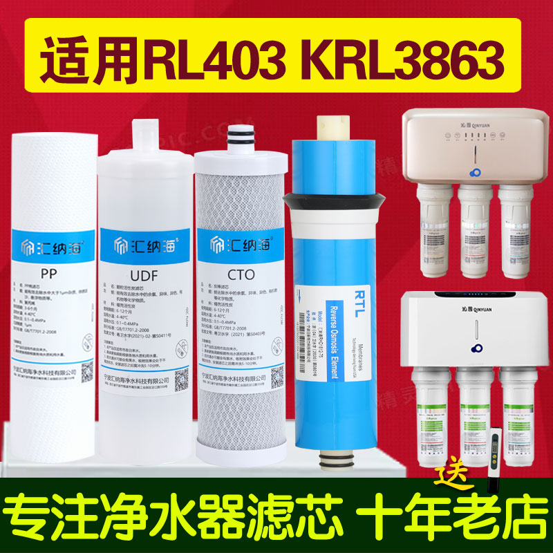 沁园净水器滤芯QR-RL-403A(S) 403B 403C KRL38