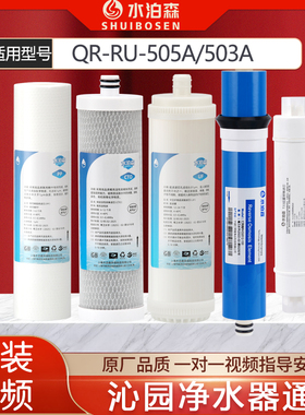 水泊森适配沁园净水器滤芯QR-RU-505A/RU-503a全套滤芯