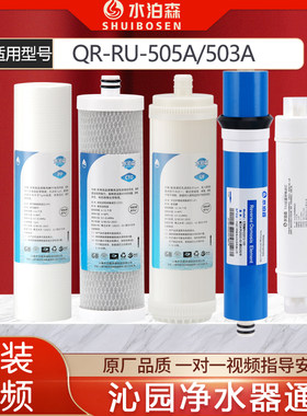 水泊森适配沁园净水器滤芯QR-RU-505A/RU-503a全套滤芯