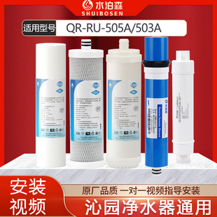 503a全套滤芯 505A 水泊森适配沁园净水器滤芯QR