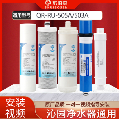 水泊森适配沁园净水器滤芯QR-RU-505A/RU-503a全套滤芯