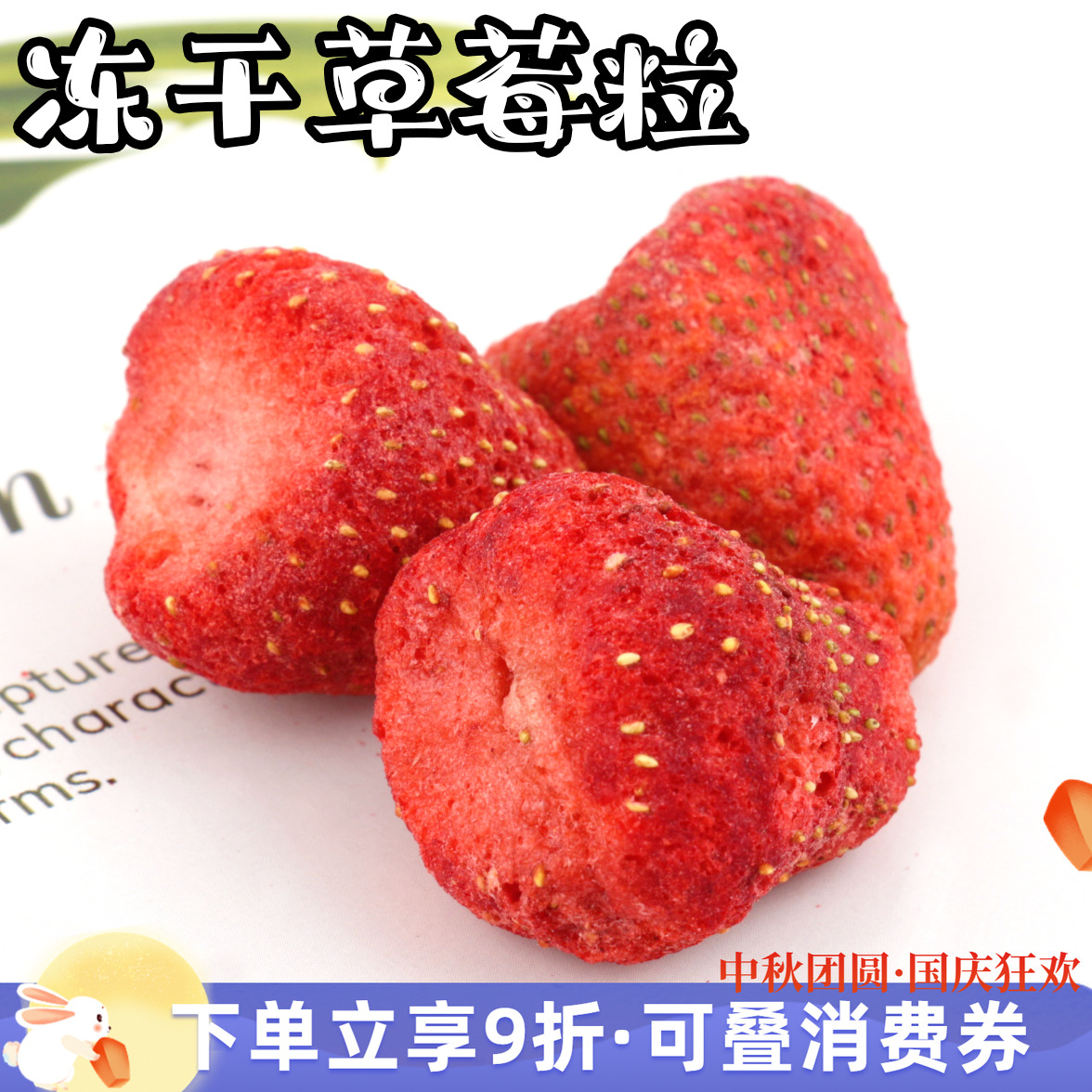 拍5发6 会员有折扣 特级天然草莓冻干整颗龙猫兔子水果零食 20g^