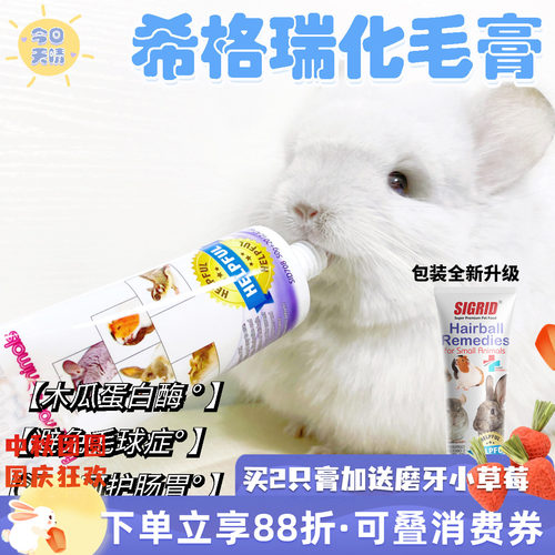 希格瑞碧甜化毛膏营养膏去毛球益生菌二合一龙猫兔兔排毛整支70g