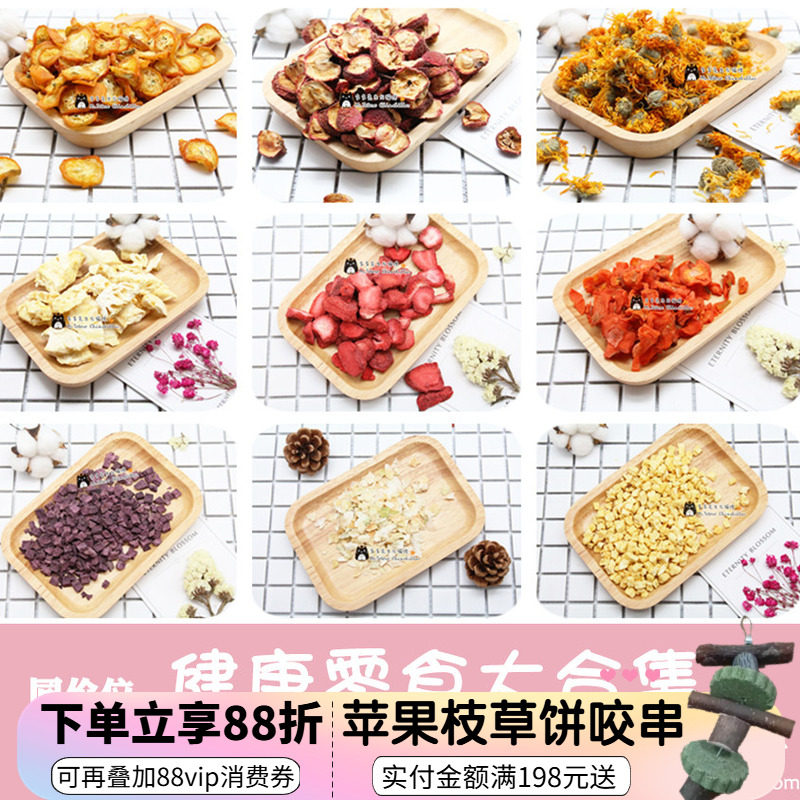 拍5发6^龙猫兔子荷兰猪水果干苹果片雪梨香橙木瓜草莓零食无添加