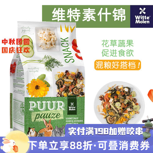 维特魔轮素什锦天然综合果蔬花草零食龙猫兔小宠辅食保质期27.5