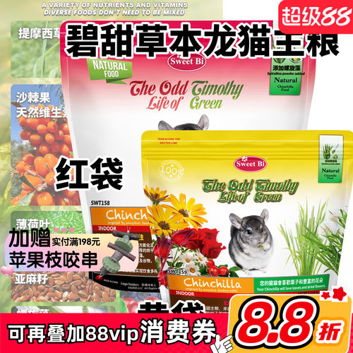 SWEETBI碧甜自然草本美毛高级龙猫主粮主食高纤 分装试吃^新批次