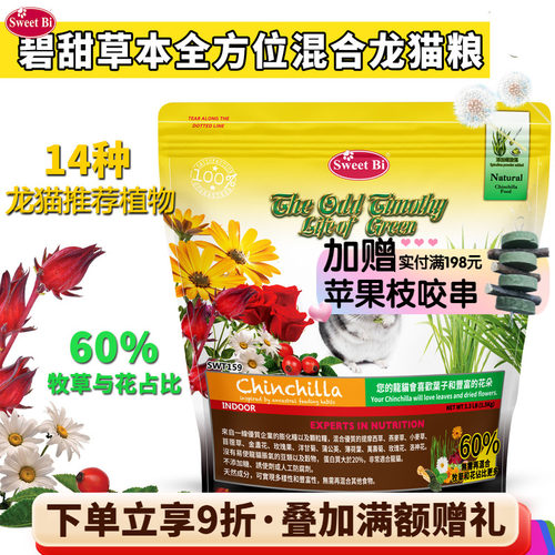 碧甜草本全营养混合龙猫主粮粮食丰富多样性无需再喂草^27.6