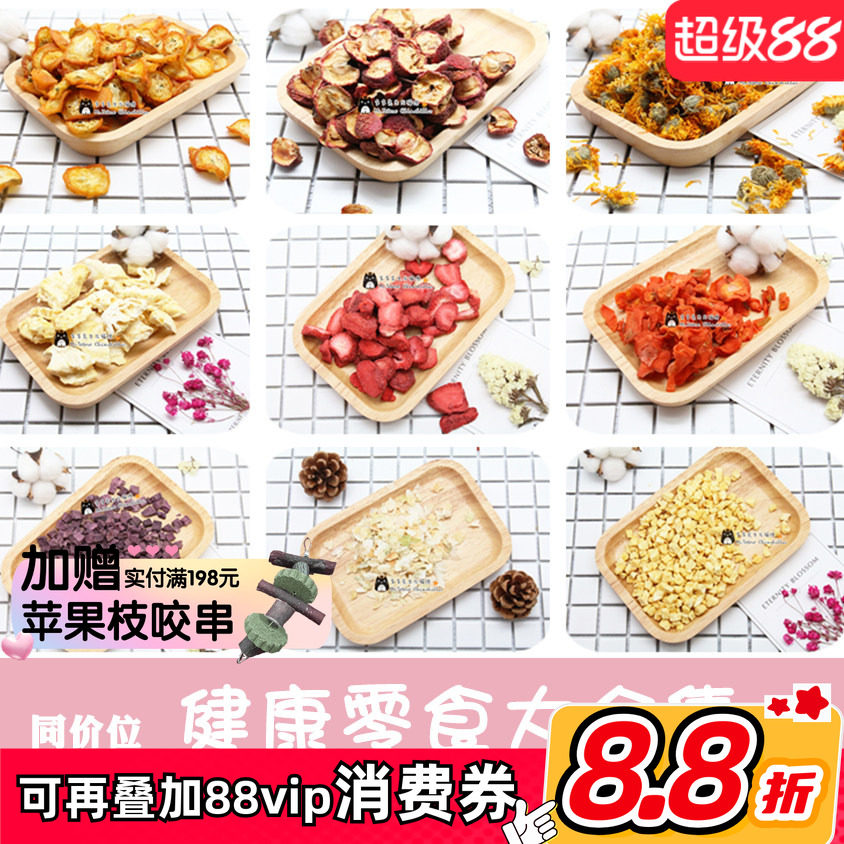 拍5发6^龙猫兔子荷兰猪水果干苹果片雪梨香橙木瓜草莓零食无添加