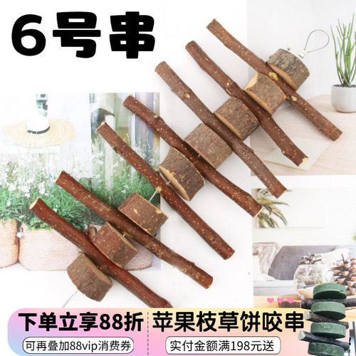拍3发4龙猫兔子磨牙苹果枝咬串磨牙串草饼串仓鼠豚鼠啃咬磨牙棒