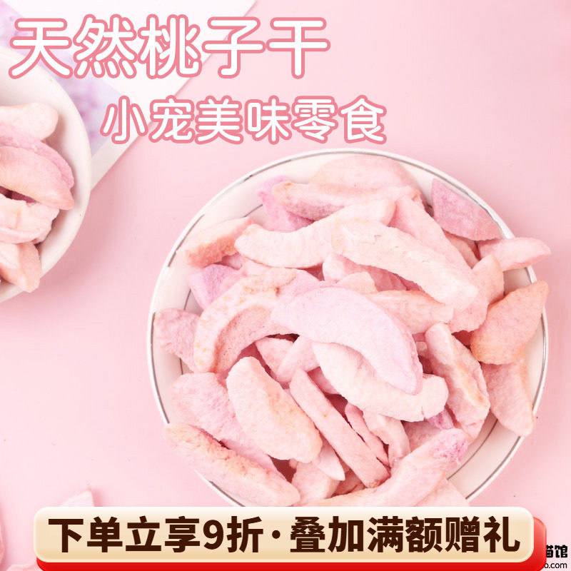 拍5发6^会员有折扣 特级天然水蜜冻干桃子干龙猫兔子水果零食 20g
