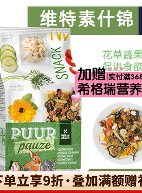 维特魔轮素什锦天然综合果蔬花草零食龙猫兔小宠辅食保质期27.4