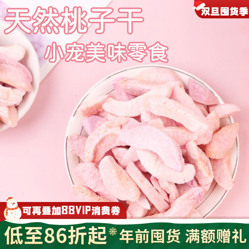 拍5发6^会员有折扣 特级天然水蜜冻干桃子干龙猫兔子水果零食 20g