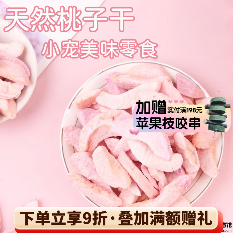 拍5发6^特级天然水蜜冻干桃子干龙猫兔子豚鼠宠物水果干零食20g