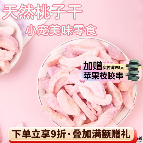 拍5发6^特级天然水蜜冻干桃子干龙猫兔子豚鼠宠物水果干零食20g - 封面