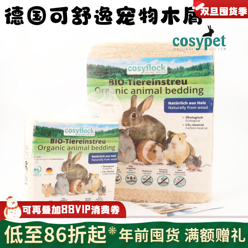 德国cosyflock可舒逸考思贝垫料木屑龙猫兔子小宠芦花鸡爬宠