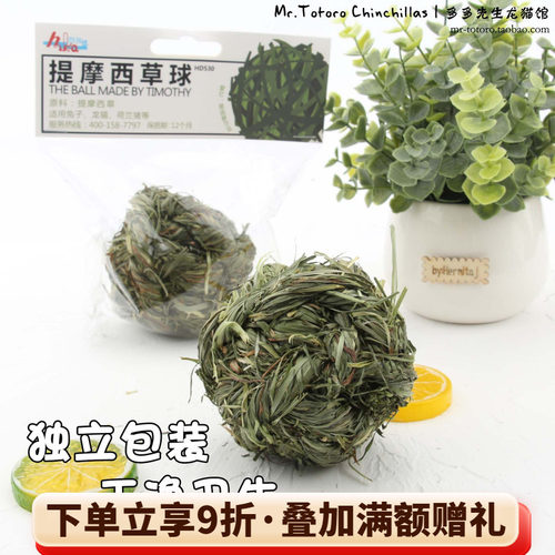 会员赫尔达龙猫兔子解闷玩具草编提摩西牧草球麻花独立包装卫生* - 封面