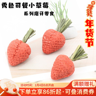 赫尔达提摩西草胡萝卜饼干草饼龙猫兔子仓鼠花枝*磨牙小草莓南瓜