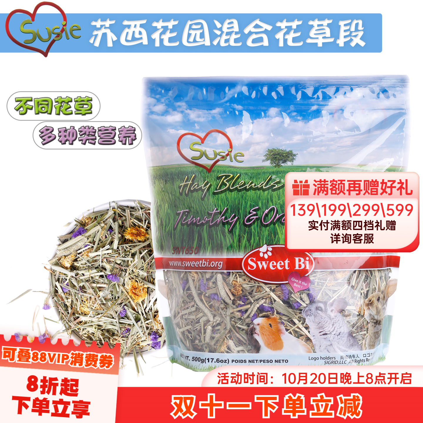 会员碧甜苏西苏丝花园自然混合花草段高纤提摩西^保质期26年7月