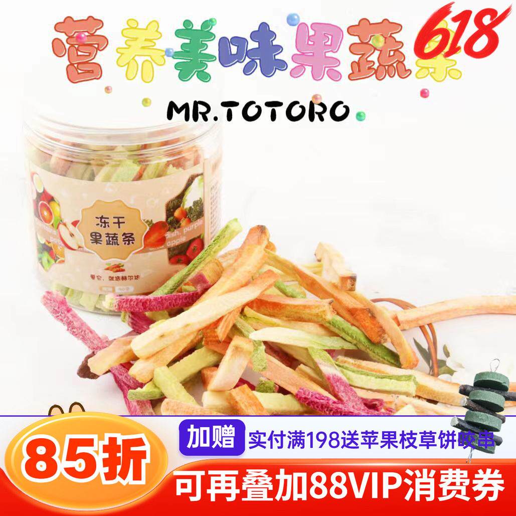 赫尔达冻干果蔬条 小宠龙猫兔子豚鼠脱水什锦果干蔬菜干*罐装50根