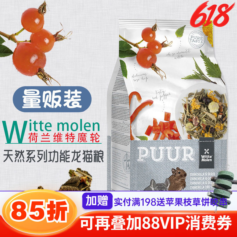 27年8月荷兰维特魔轮龙猫主粮八齿鼠粮无糖护肠道草药香原装2kg