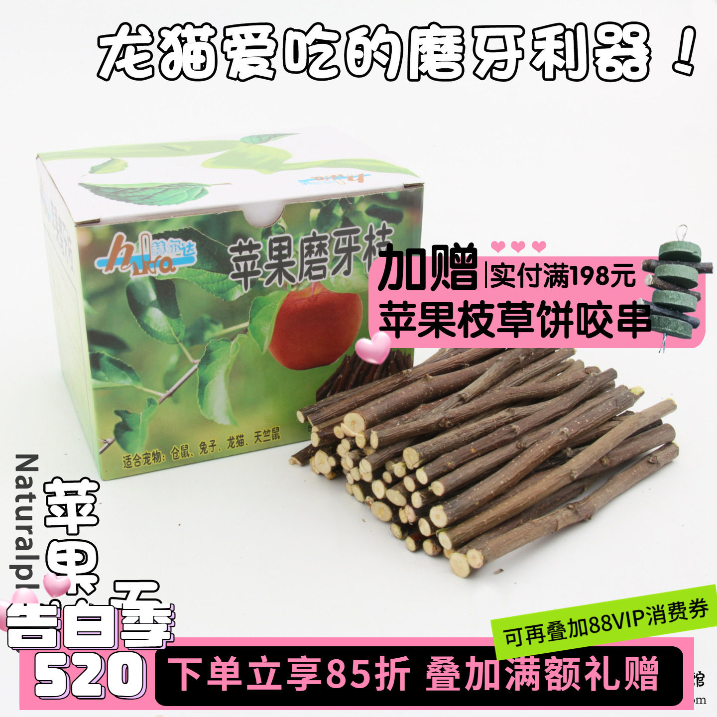 会员有折扣天然磨牙果木树枝棒石零食兔子龙猫苹果枝*量贩装500克