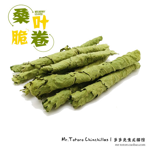 2件包邮 龙猫兔子桑叶卷桑叶片小宠零食草防上火蛋白补充营养*50g