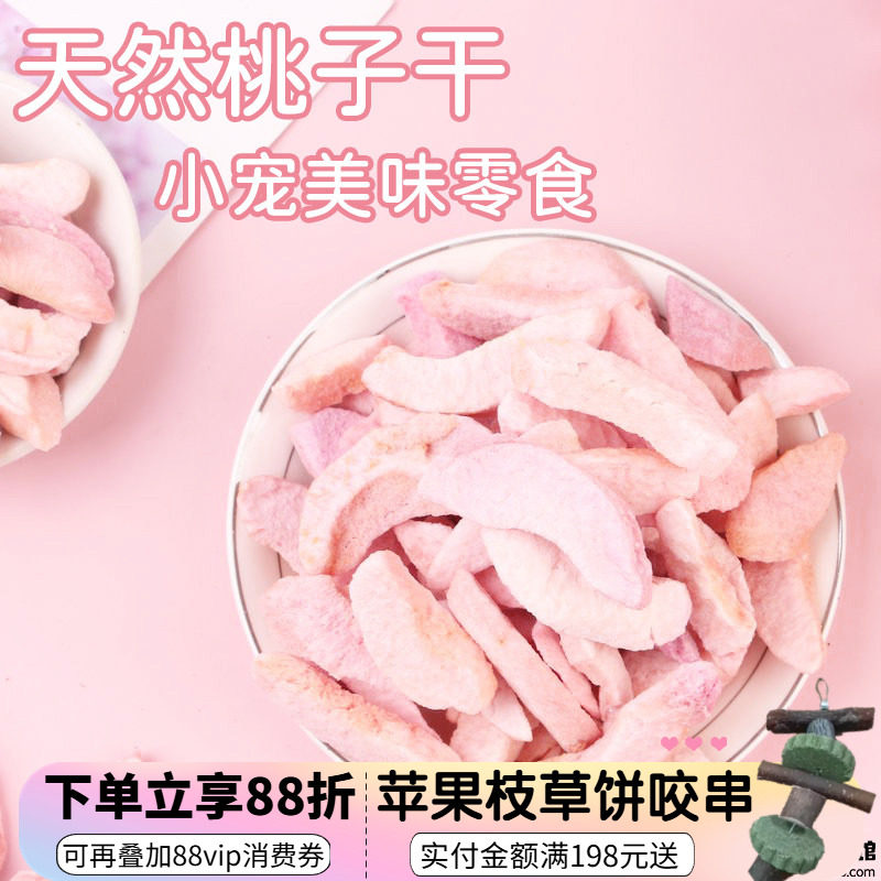 拍5发6^特级天然水蜜冻干桃子干龙猫兔子豚鼠宠物水果干零食20g