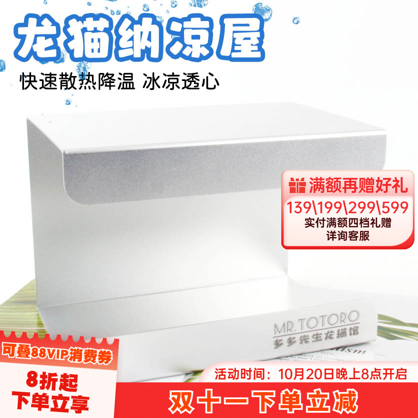 多多先生原创设计 龙猫铝合金散热纳凉凉感冰屋小宠夏天窝^