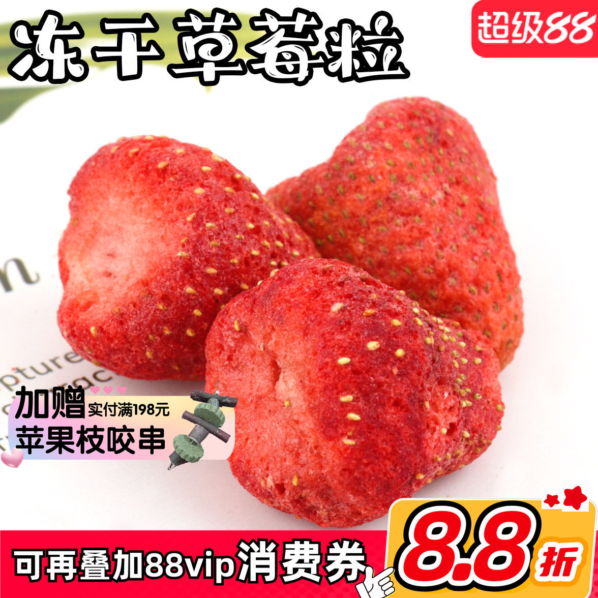 拍5发6 会员有折扣 特级天然草莓冻干整颗龙猫兔子水果零食 20g^