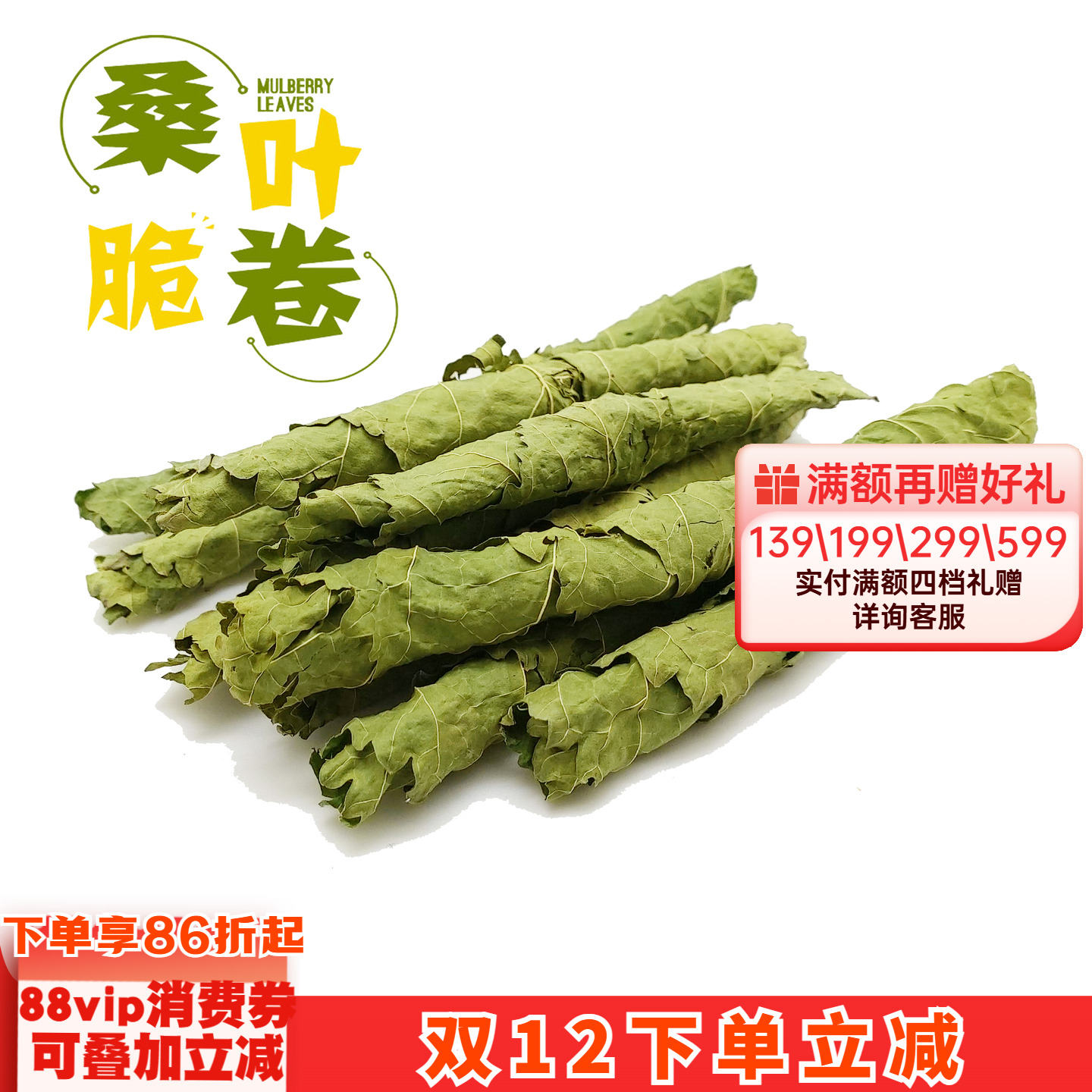 2件包邮 龙猫兔子桑叶卷桑叶片小宠零食草防上火蛋白补充营养*50g