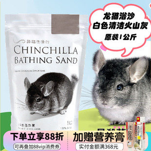原装 预防真菌 1kg^ 白色龙猫杀菌浴沙洗澡沙 会员有折扣