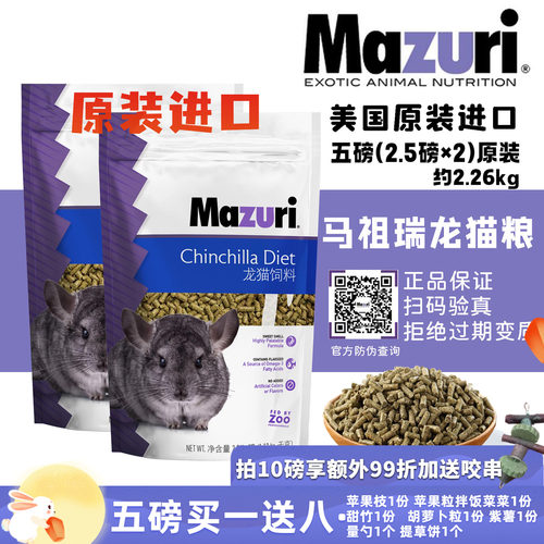 现货包邮马祖瑞龙猫主粮 粮食美国进口原装5磅*保质期28年6月