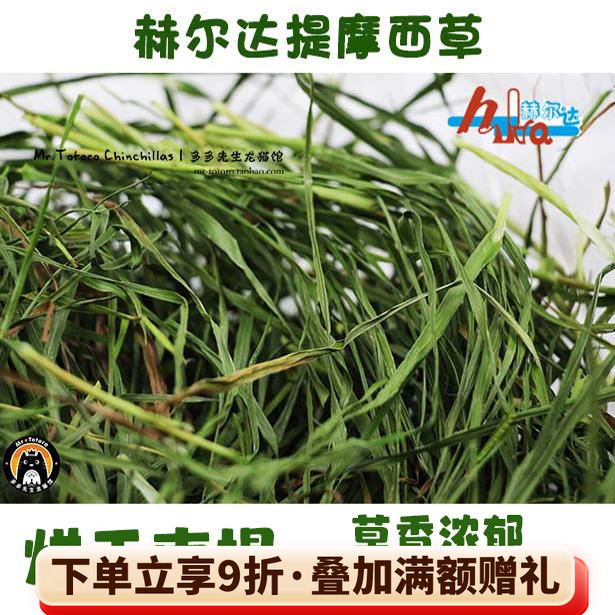 赫尔达提摩西草梯牧草龙猫南提