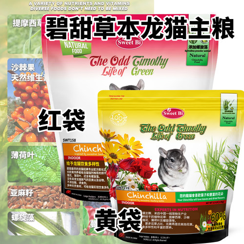 SWEETBI碧甜自然草本美毛高级龙猫主粮主食高纤 分装试吃^新批次