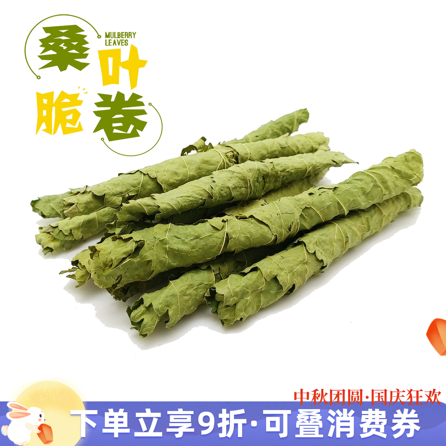 2件包邮 龙猫兔子桑叶卷桑叶片小宠零食草防上火蛋白补充营养*50g
