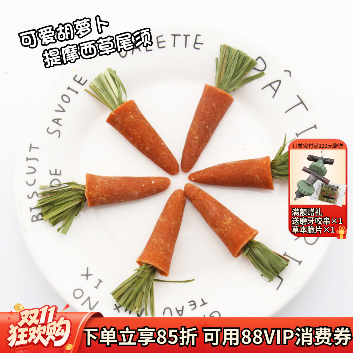 赫尔达龙猫兔兔胡萝卜草饼小萝卜磨牙零食*2袋共6个