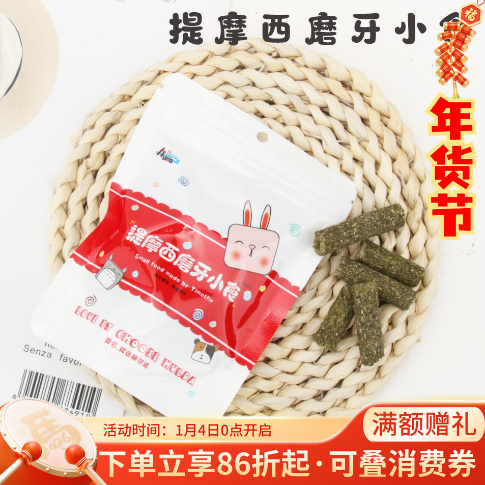 会员有折扣 赫尔达提摩西草小食 兔子龙猫荷兰猪草棒零食*45g袋装,宠物/宠物食品及用品,鼠类零食,淘宝优惠券,粉丝福利购,淘宝优惠卷