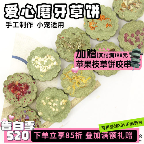 龙猫兔子磨牙提摩西草饼手工制作