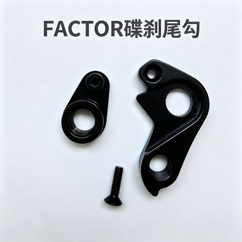 适合FACTOR分体式UDH公路车尾勾