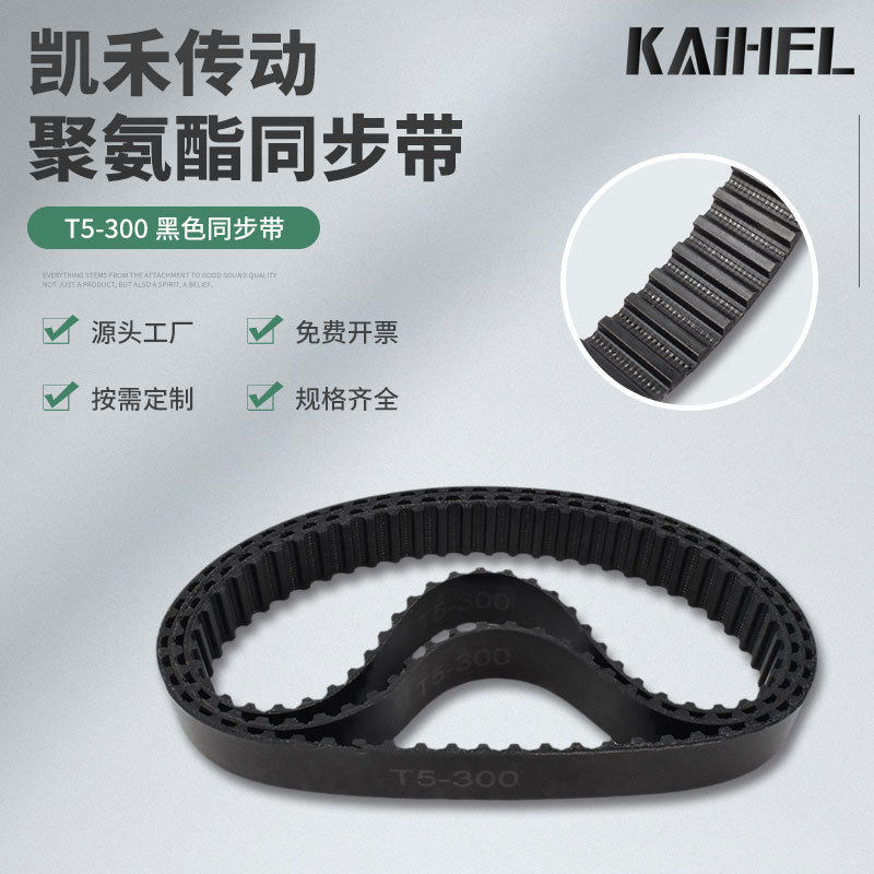 凯禾传动PU聚氨酯同步带钢丝芯开口带T5-300齿形带皮带现货