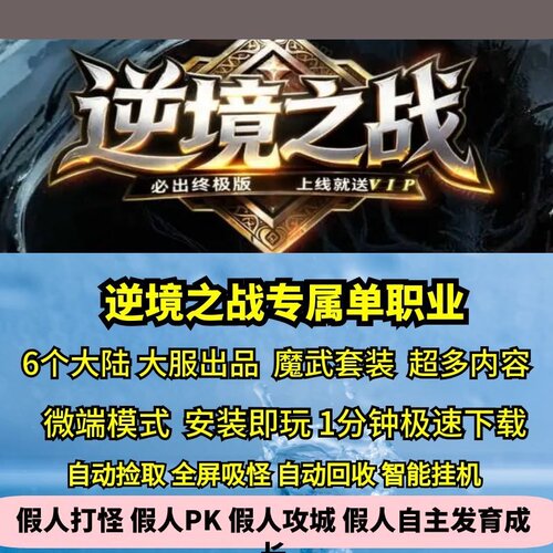 逆境之战专属单职业6大陆热血传奇单机版大服出品GM假人后台
