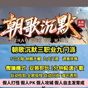 热血传奇单机版 GEE朝歌沉默三职业九门派五大陆天赋命格