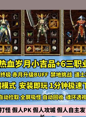 热血传奇单机版GEE热血岁月小吉品+6三职业176赤月终极禁地挑战