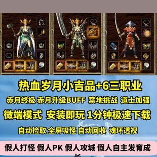 热血传奇单机版GEE热血岁月小吉品+6三职业176赤月终极禁地挑战