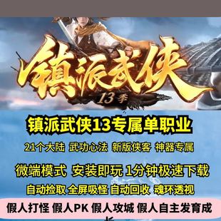 热血传奇单机版GEE镇派武侠13季专属单职业21个大陆新版侠客神器