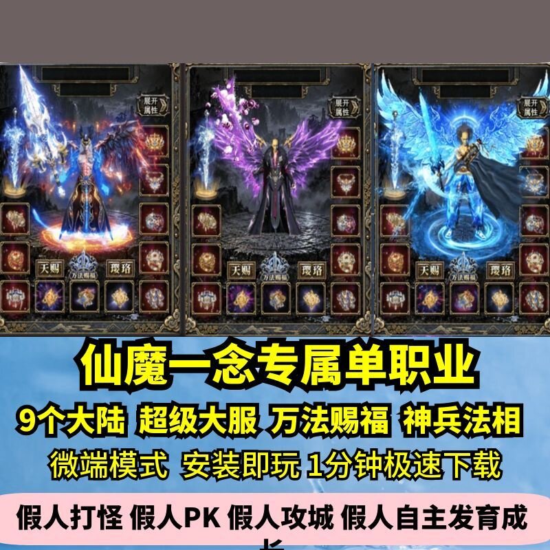 仙魔一念专属单职业热血传奇单机版9大陆万法命格大服GM假人微端